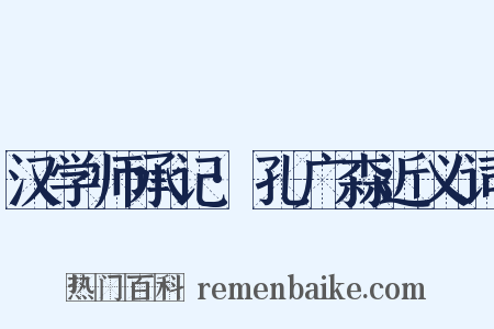 汉学师承记·孔广森近义词是什么意思的图片